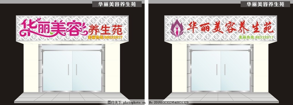 华丽美容苑 招牌设计,高档 艺术字 标志-图行天