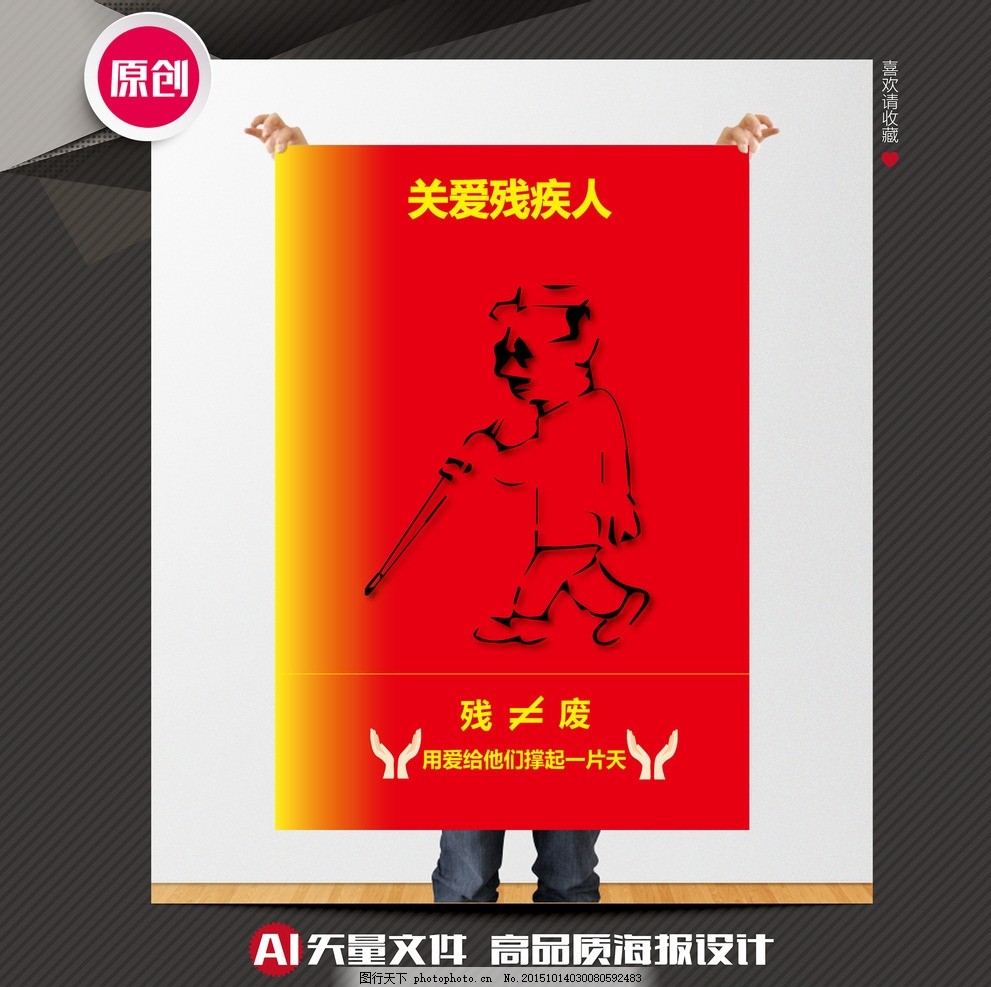 关爱残疾人公益海报 关爱残疾人 扶残助残 残疾人海报 关注残疾人 聋哑人 残疾儿童 关爱弱势群体 关爱生命 助残日 爱心助残 残联 残疾人 孤寡老人 养老爱老 尊老 爱老 助老 关爱 无私 奉献 传统美德 中华美德 和谐社会 公德 精神文明 正能量 文明 传承 公益 温暖 爱心 中国梦 公益海报 公益广告 矢量 招贴 关爱残疾人 设计 广告设计 海报设计 AI