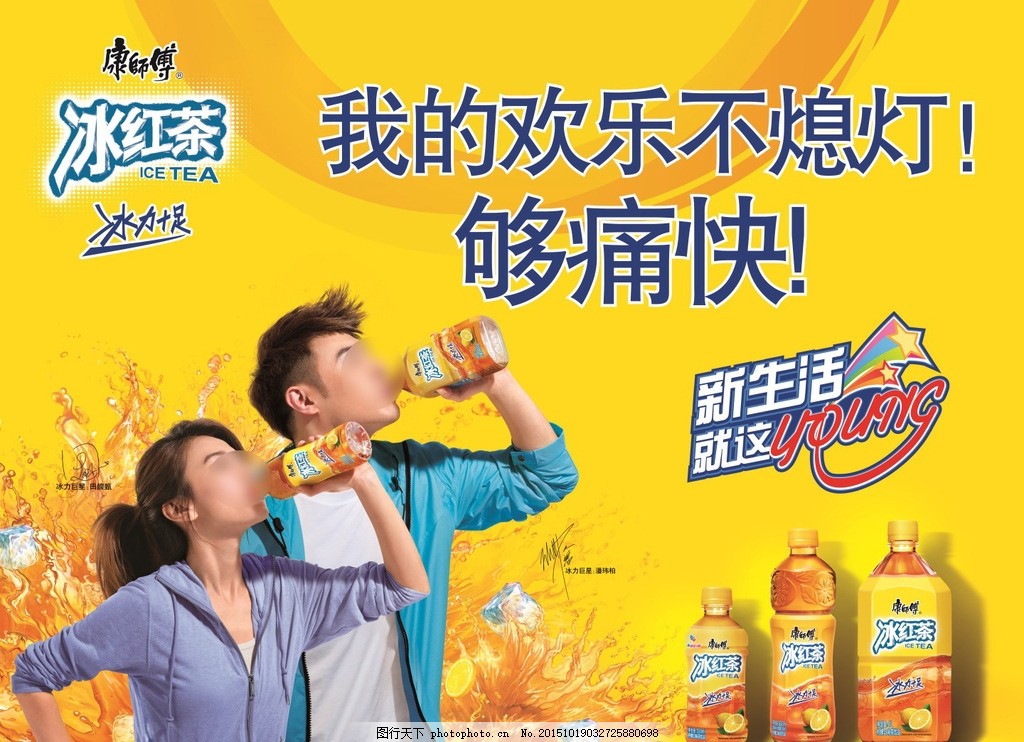 畅饮冰红茶广告