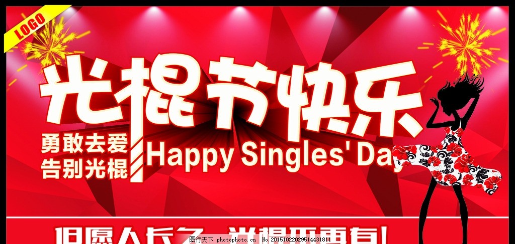 光棍节快乐图片