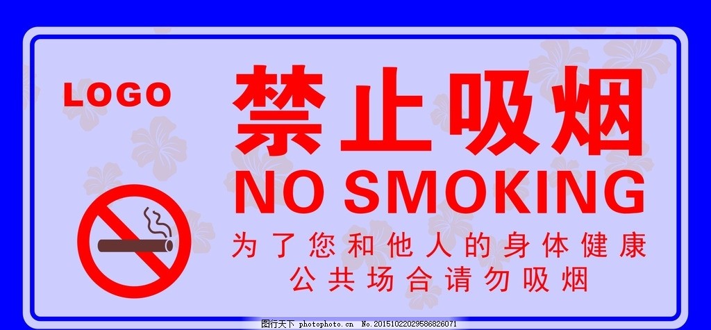 禁止吸烟,禁止吸烟海报 禁止吸烟宣传 禁止吸烟