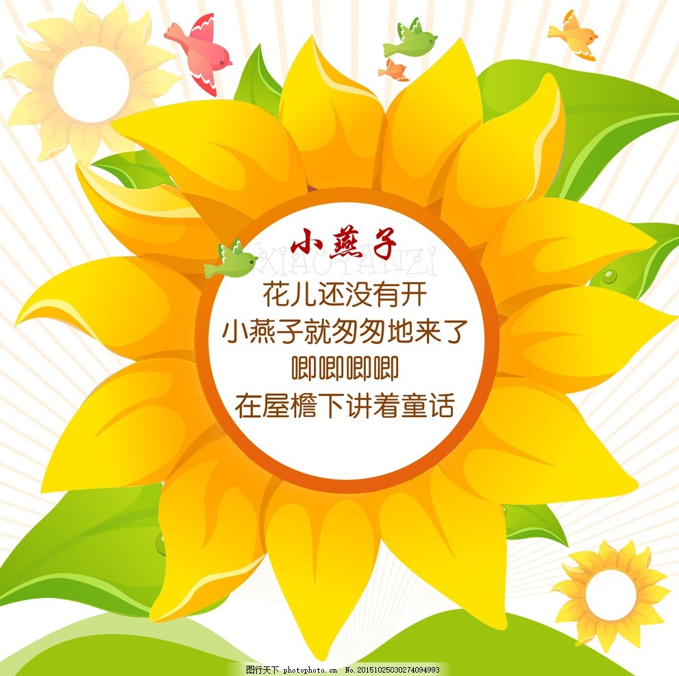 小燕子 幼儿园 幼儿园文化 幼儿园海报 幼儿园图片 幼儿园展板 幼儿园标语 幼儿园口号 幼儿园教育 幼儿园宣传 幼儿园展览 幼儿园挂图 幼儿园背景 幼儿园设计 幼儿园模板 幼儿园人物 幼儿园名言 幼儿园漫画 幼儿园广告 幼儿园围墙 幼儿园成语 海报 设计 设计 广告设计 展板模板 100DPI PSD
