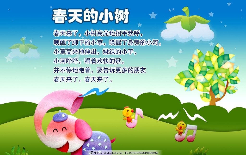 春天的小树 幼儿园 幼儿园文化 幼儿园海报 幼儿园图片 幼儿园展板 幼儿园标语 幼儿园口号 幼儿园教育 幼儿园宣传 幼儿园展览 幼儿园挂图 幼儿园背景 幼儿园设计 幼儿园模板 幼儿园人物 幼儿园名言 幼儿园漫画 幼儿园广告 幼儿园围墙 幼儿园成语 海报 设计 设计 广告设计 展板模板 100DPI PSD