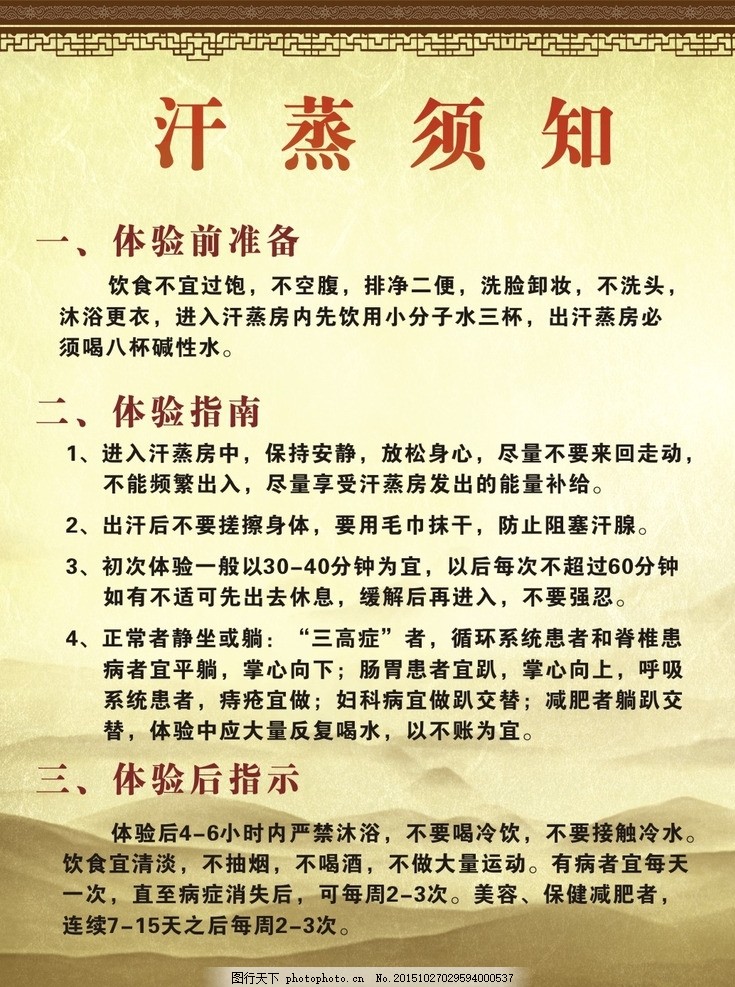 汗蒸须知,汗蒸注意事项 安然纳米汗蒸 汗蒸馆-图行天下图库