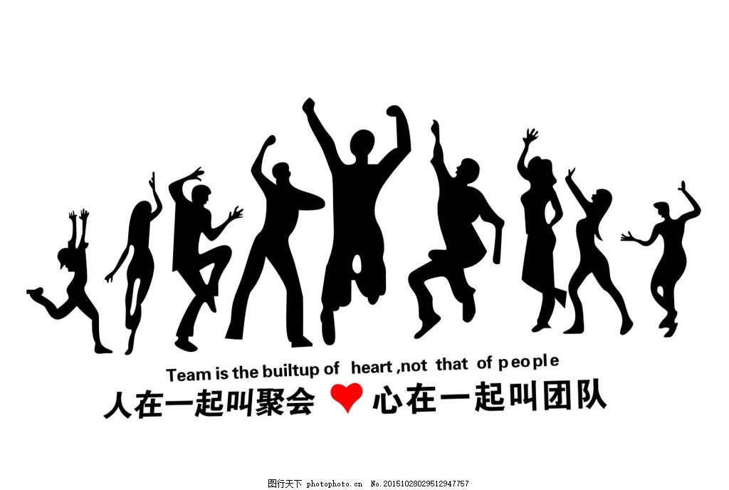 人在一起叫聚会心在一起叫团队图片