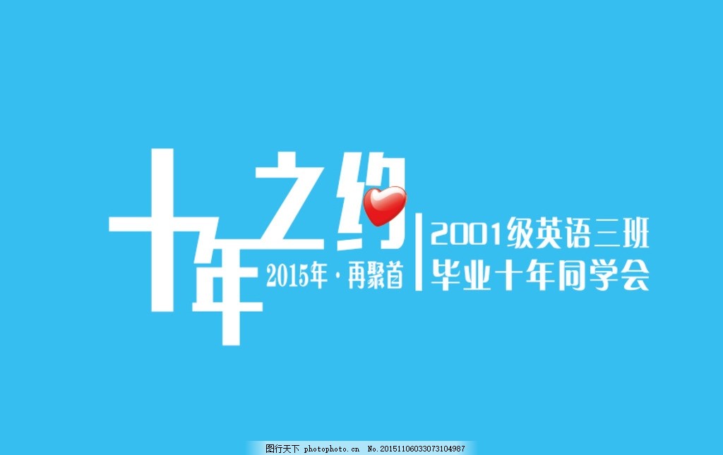 十年之约再聚首同学会旗帜图片