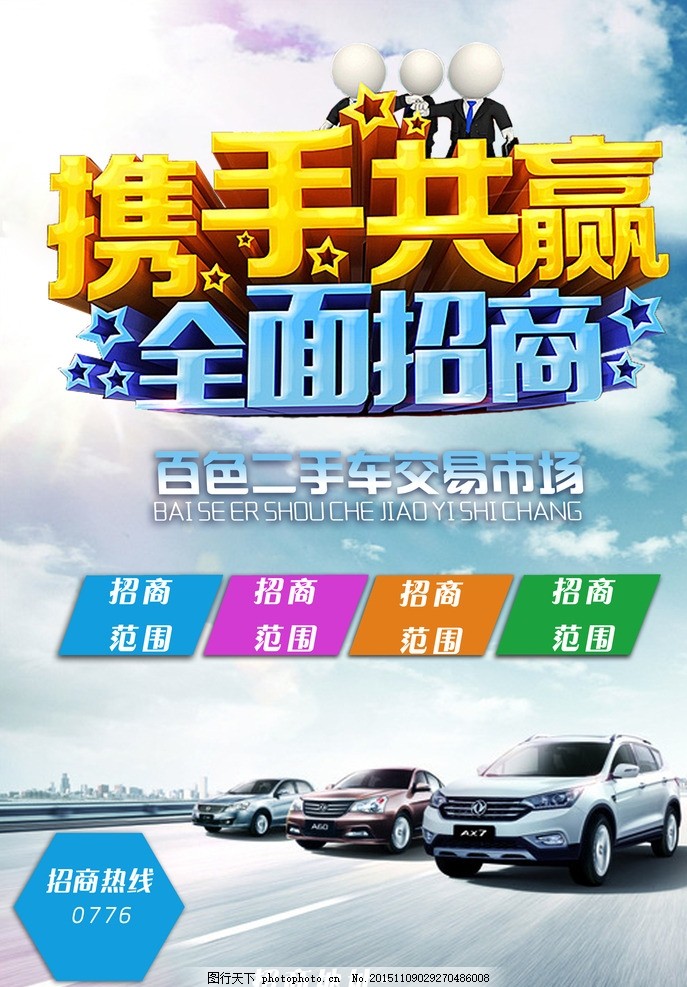 汽车招商广告传单图片