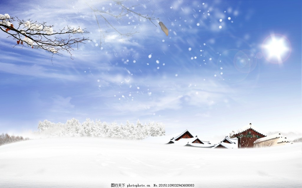 冬天背景图片 冬天背景 飘雪 圣诞 雪花背景 淘宝 风景 木屋 冬 太阳 暖冬冬日 枯树 风 美景 冬季 树 松树 唯美背景 渐变 梦幻 雪景 梅花 冰 雪 下雪 冬天 冬日恋 歌冬季 样板 冬季促销 季 雪人 圣诞树 新年 圣诞节 积雪 雪地 星光 光晕 装饰 节日 贺卡 卡片 设计 PSD分层素材 背景素材 300DPI PSD