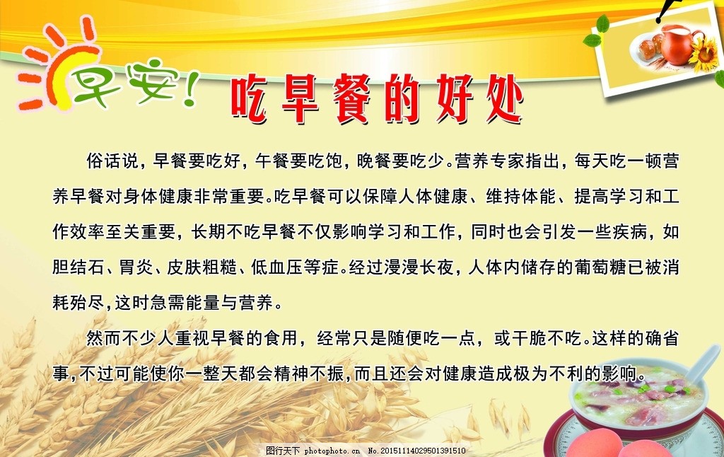 早餐,吃早餐的好处 早餐海报 早餐背景 早餐展板-图行天下图库