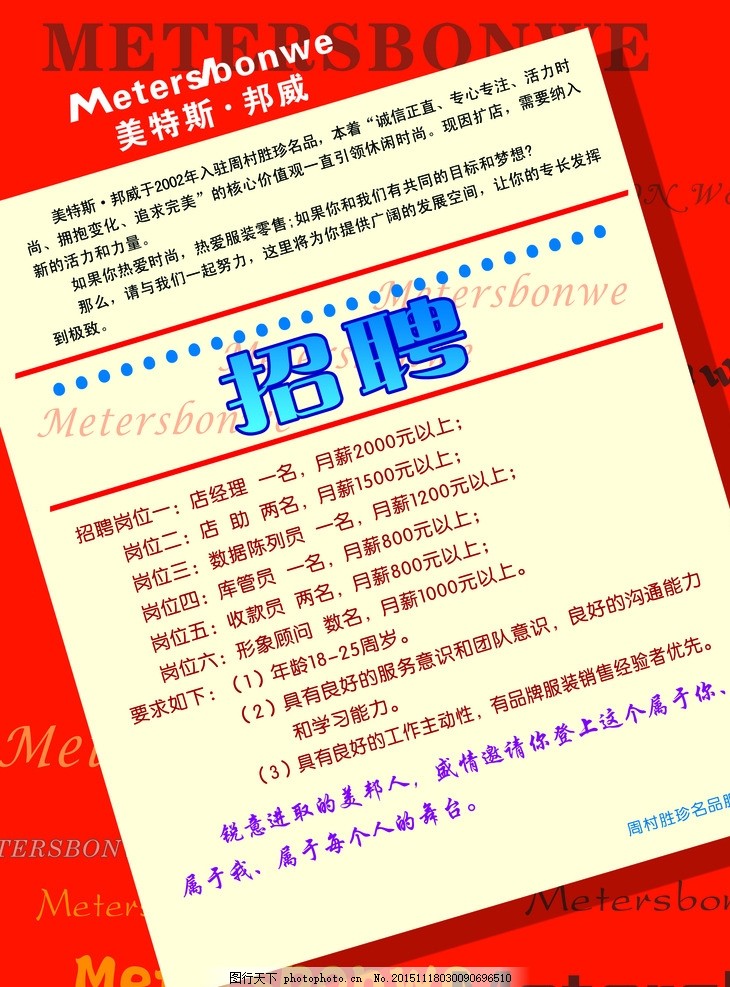 美特斯邦威招聘海报