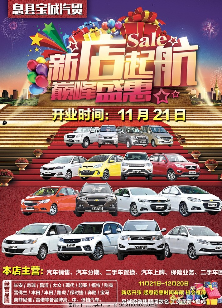 汽贸公司开业宣传海报 汽车 汽车销售 汽车促销 汽车开业 车展