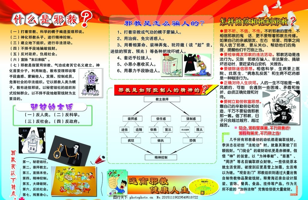 反邪教宣传栏,黄色 学校方案 白鸽 红绸 邪教资