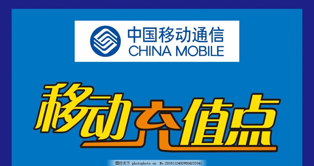 移动充值点,中国移动 手机 话费 展板-图行