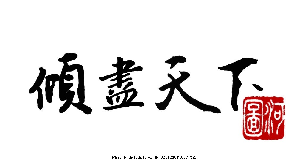 河图倾尽天下毛笔书法