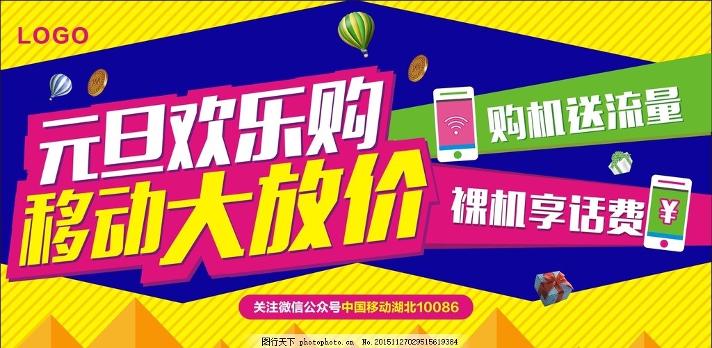 元旦欢乐购 移动大放价,购机送流量 裸机享话费