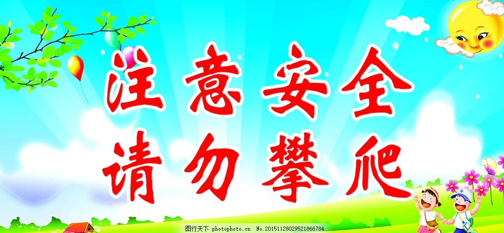 请勿攀爬 学校用语,卡通标语 分层 注意安全-图