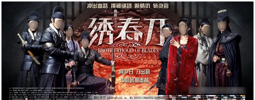 绣春刀电影海报之群像图片