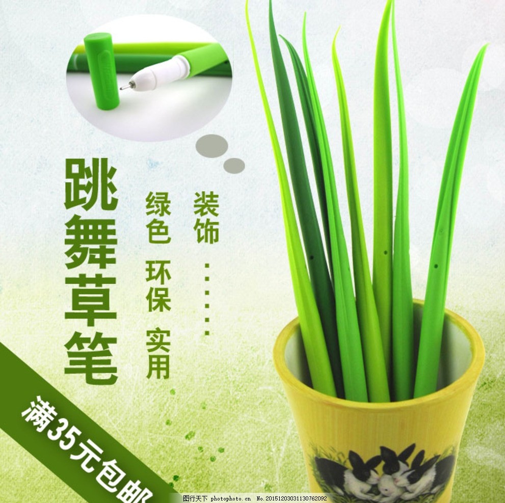 跳舞的草笔 淘宝主图