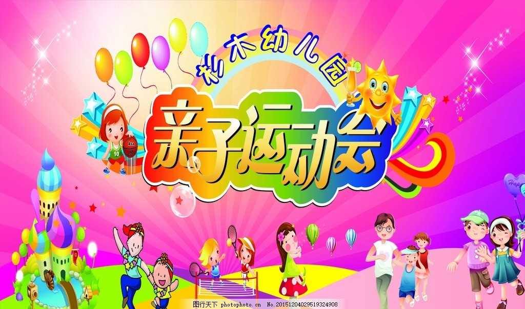 幼儿园亲子运动会