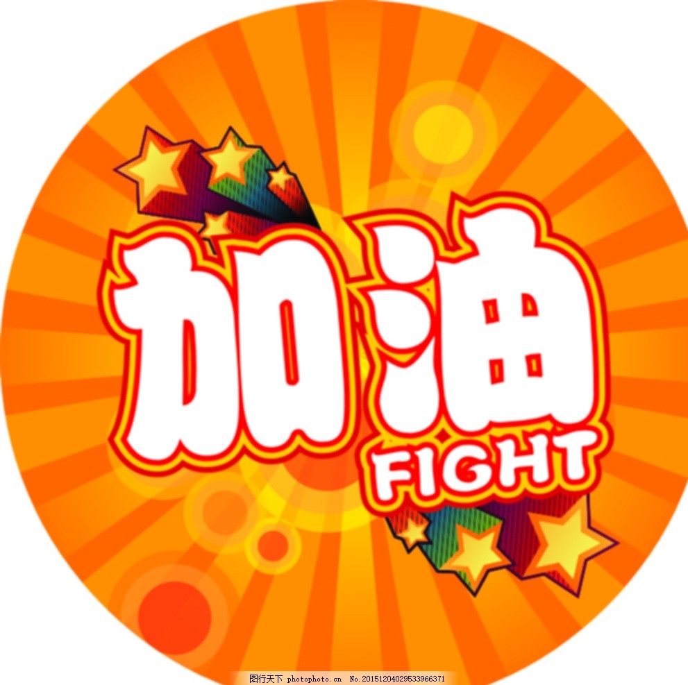 加油,鼓励 啦啦队 牌子 竞技-图行天下图库