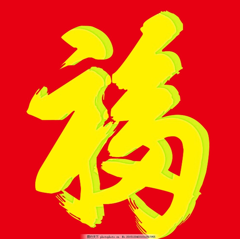 福 福字 福字海报 猴年 福到 倒福 春节装饰 新年 新年装饰