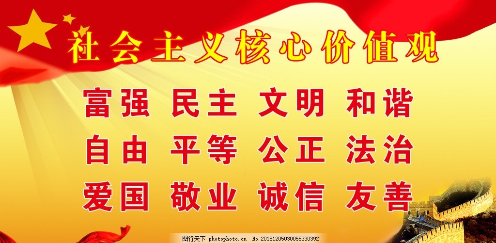 社会主义核 心价值观