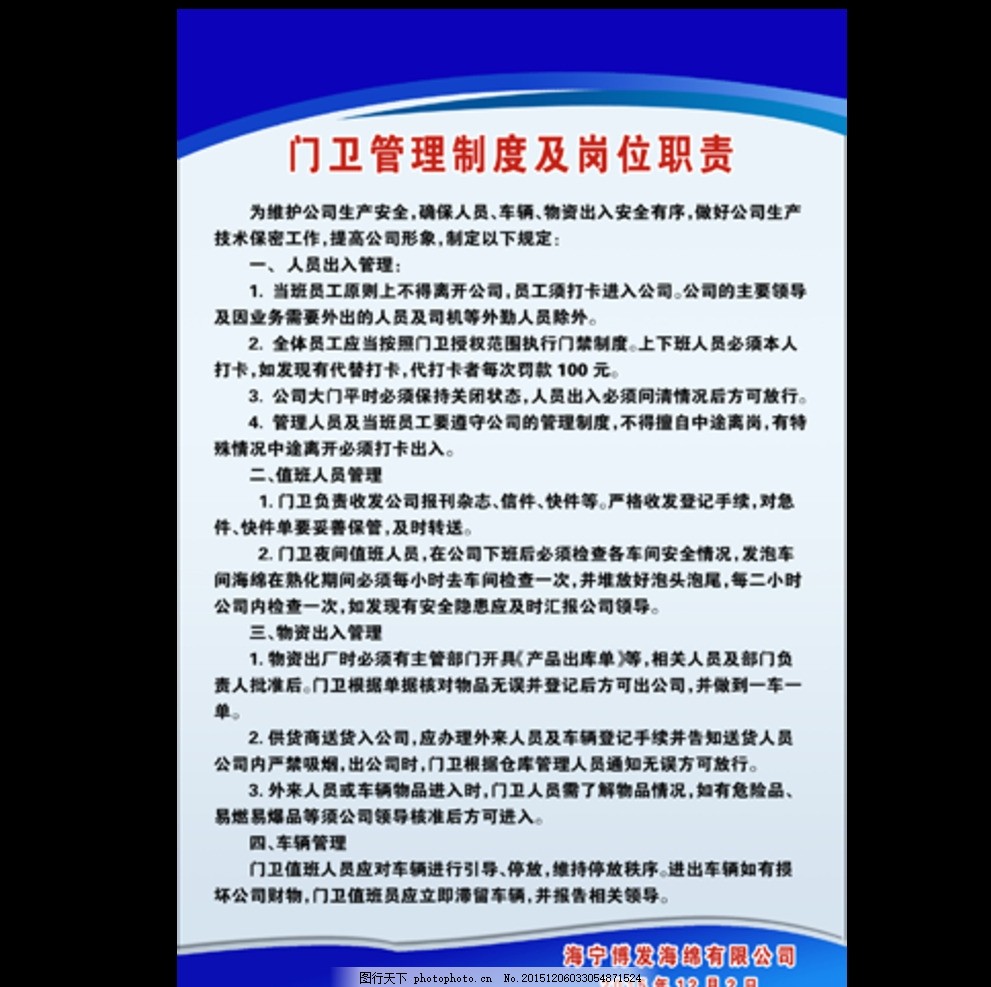 门卫管理公司制度牌岗位职责