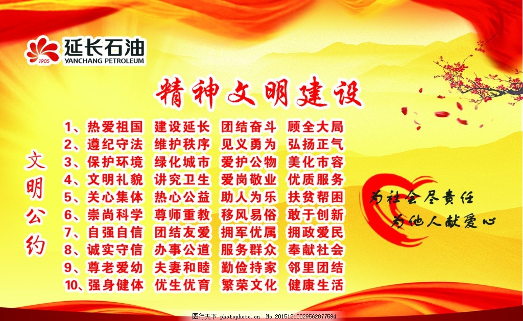 精神文明建设,延长 石油 爱心-图行天下图库