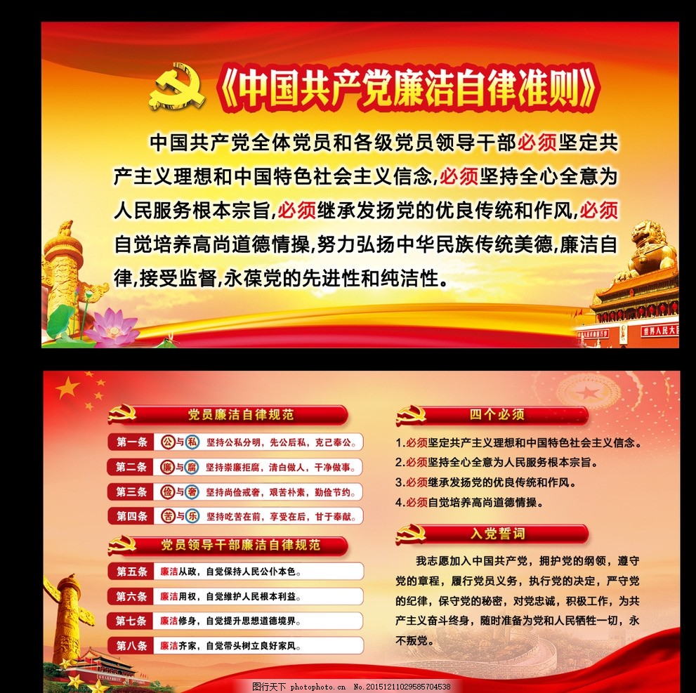 中国共产党廉洁自律准则