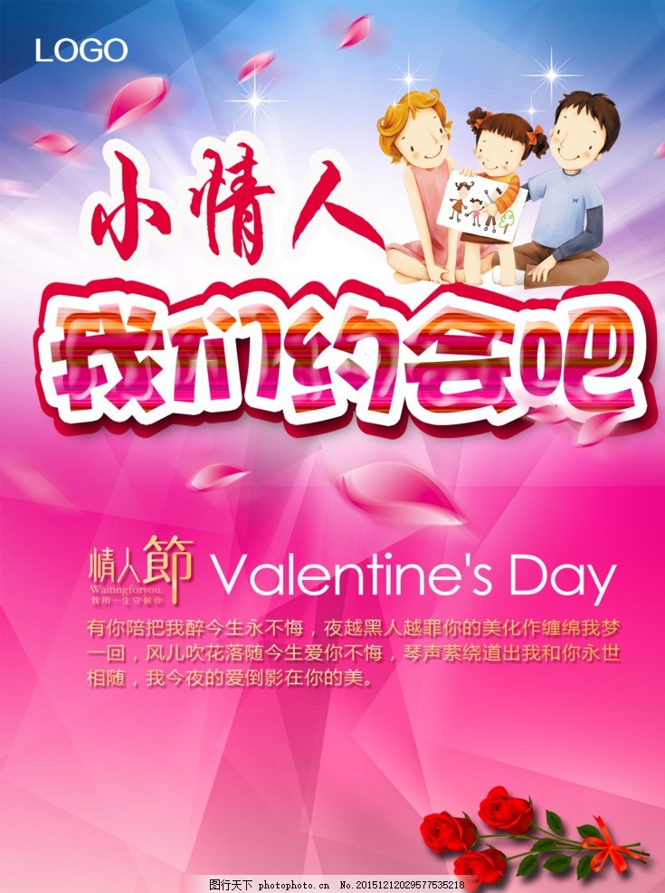 情人节海报,小情人 约会吧 浪漫海报 七夕海报-图行天下图库