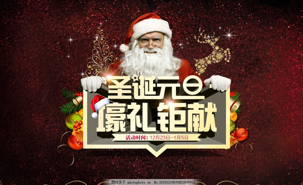 圣诞元旦促销轮播海报 圣诞老人 圣诞节 元旦节 天猫淘宝海报 轮播图