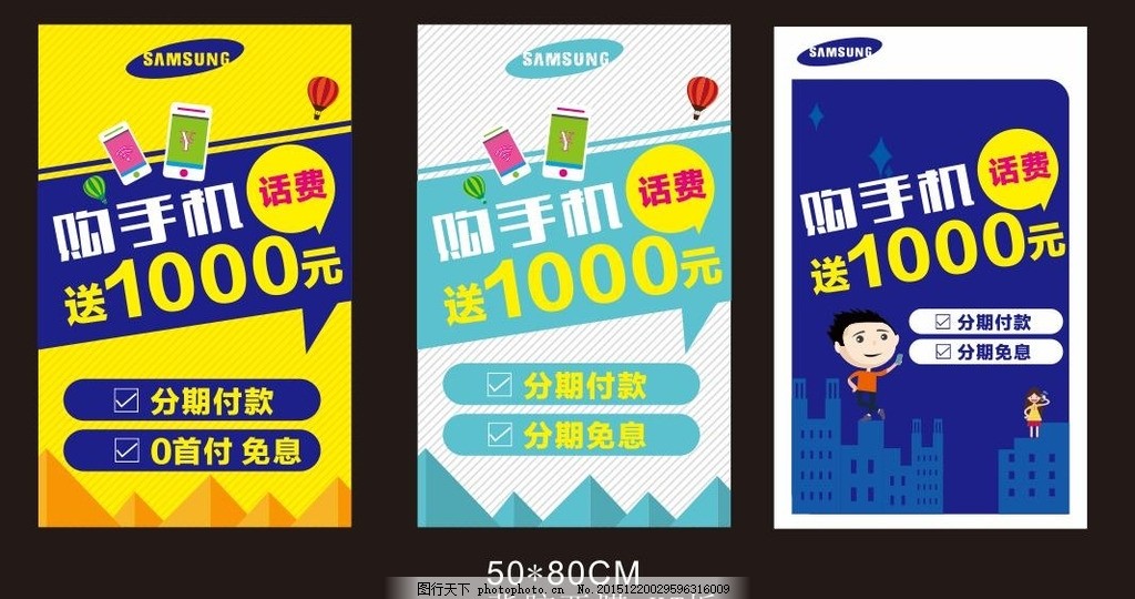 三星店海报,购手机送话费 手机海报 分期付款 免