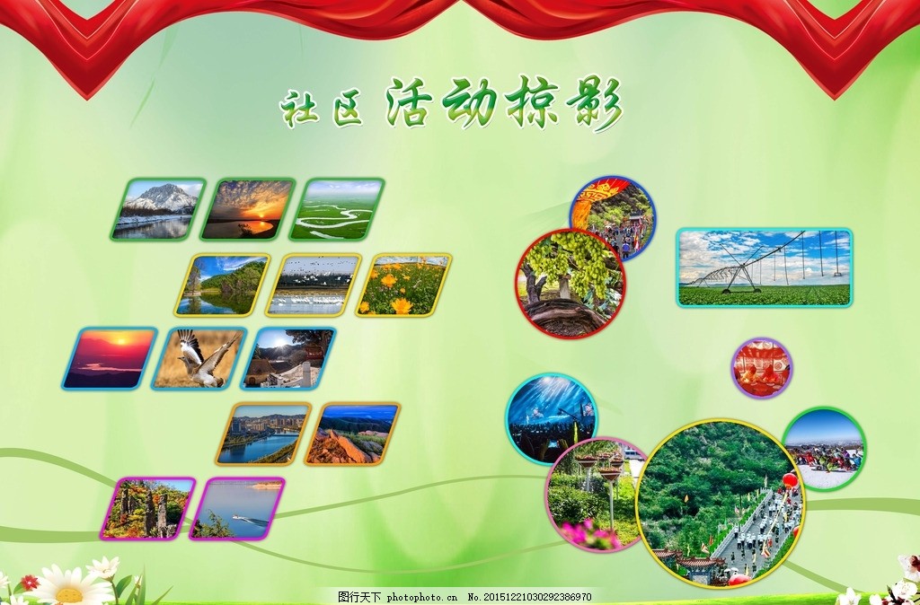 形象墙 照片墙 照片排版 社区展板 展板设计