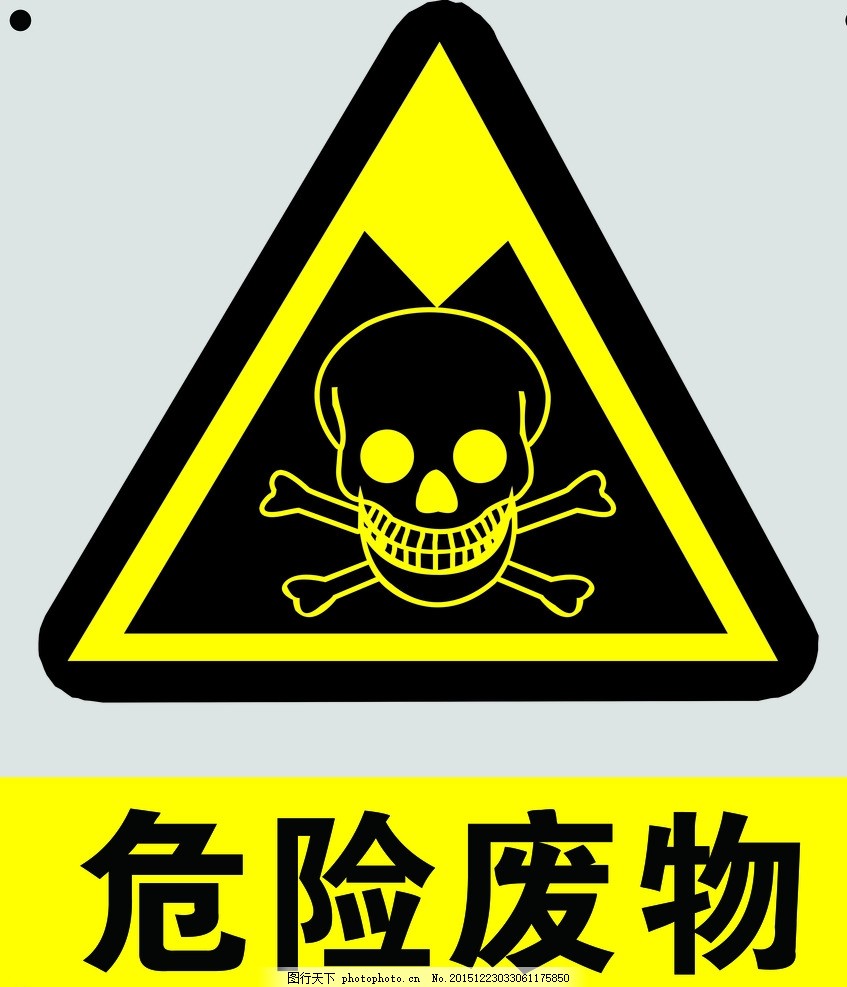 危险废物 危险标志 安全标识