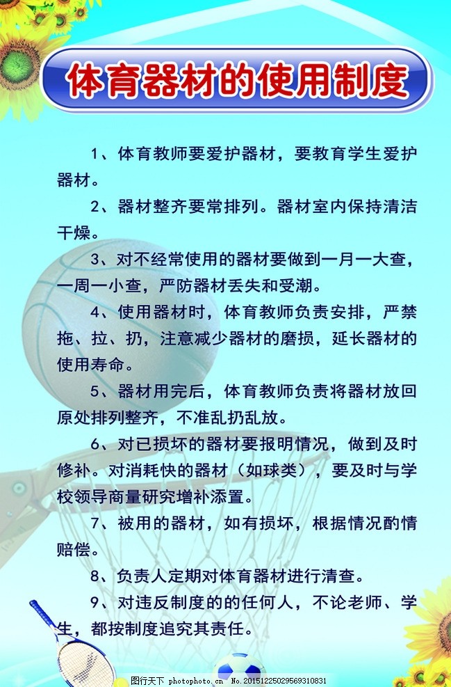 体育器材的使用制度,学校 器材室 篮球 向日葵牌