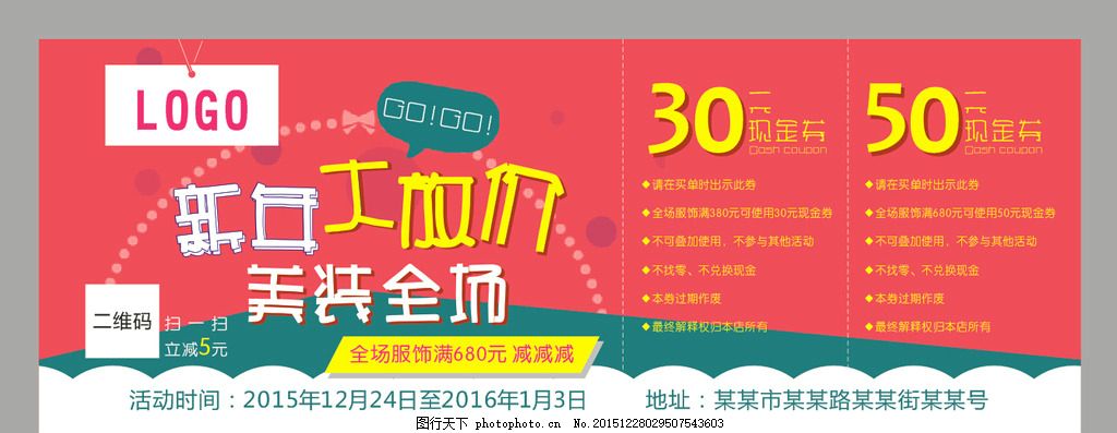 服饰现金券,代金券 优惠券 大放价 新年 美装全