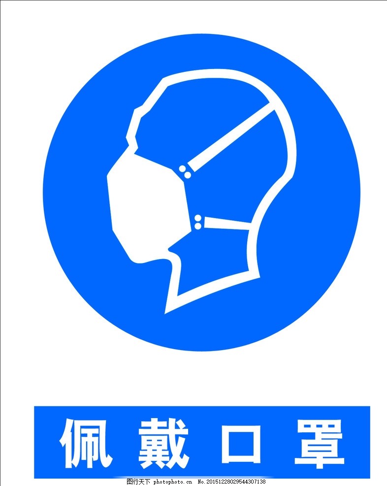 佩戴口罩,佩戴防尘口罩 警示 警告 要求 原文件
