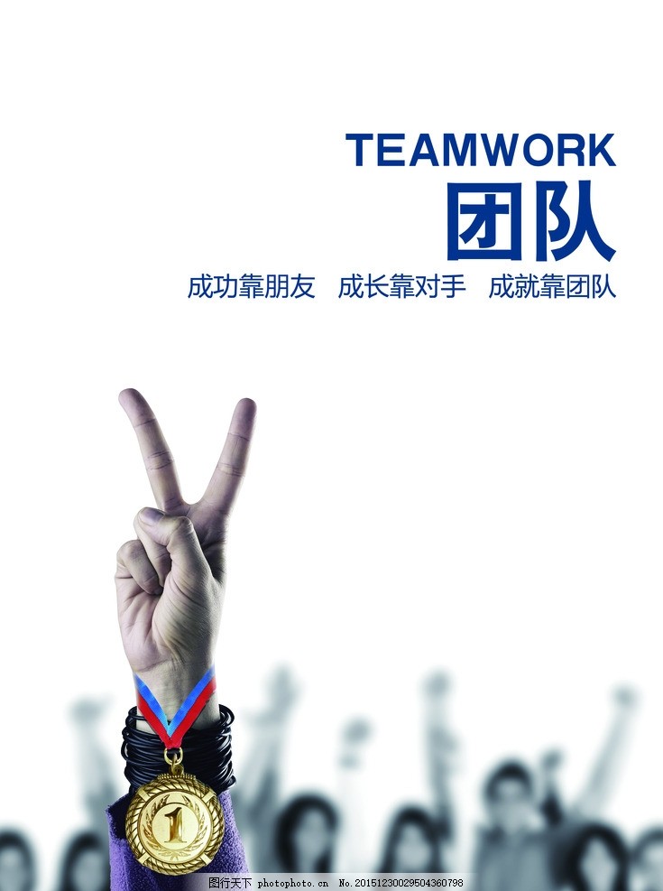 公司团队励志,胜利 手指 金牌 奖牌 欢呼 招贴 广告板式-图行天下图库
