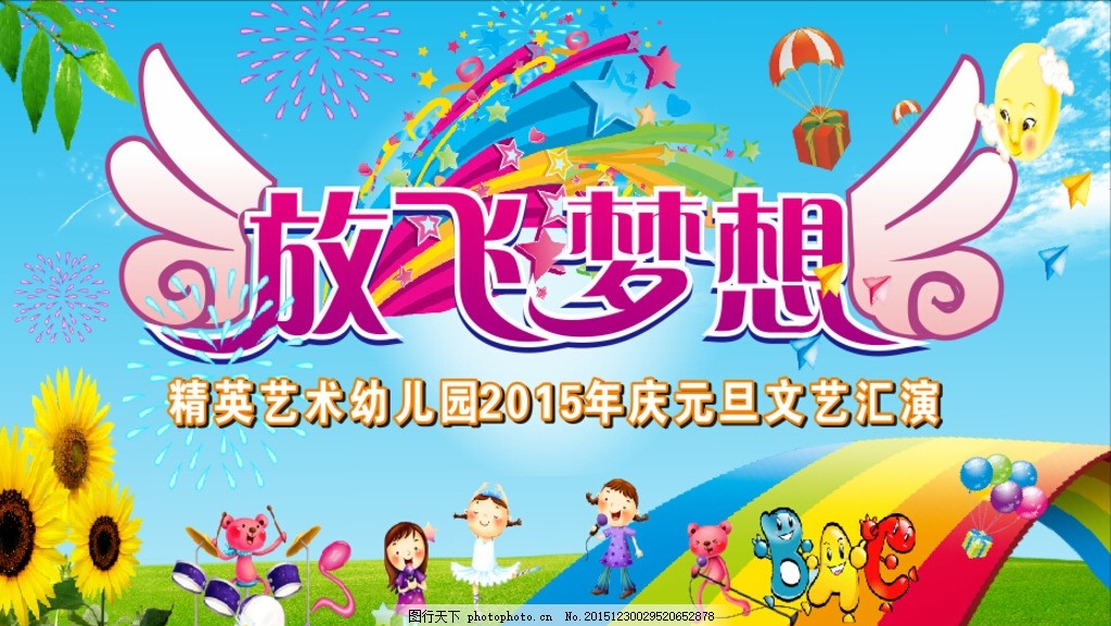 放飞梦想 文艺汇演 幼儿园汇演,舞台 舞台背景