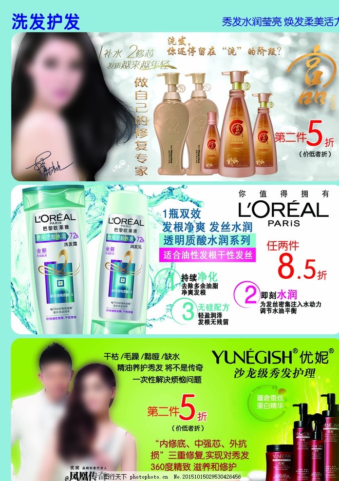 洗发露促销广告,洗发护发,宫品,欧莱雅,优妮,促销,广告,设计,广告设计,广告设计,300DPI,PSD