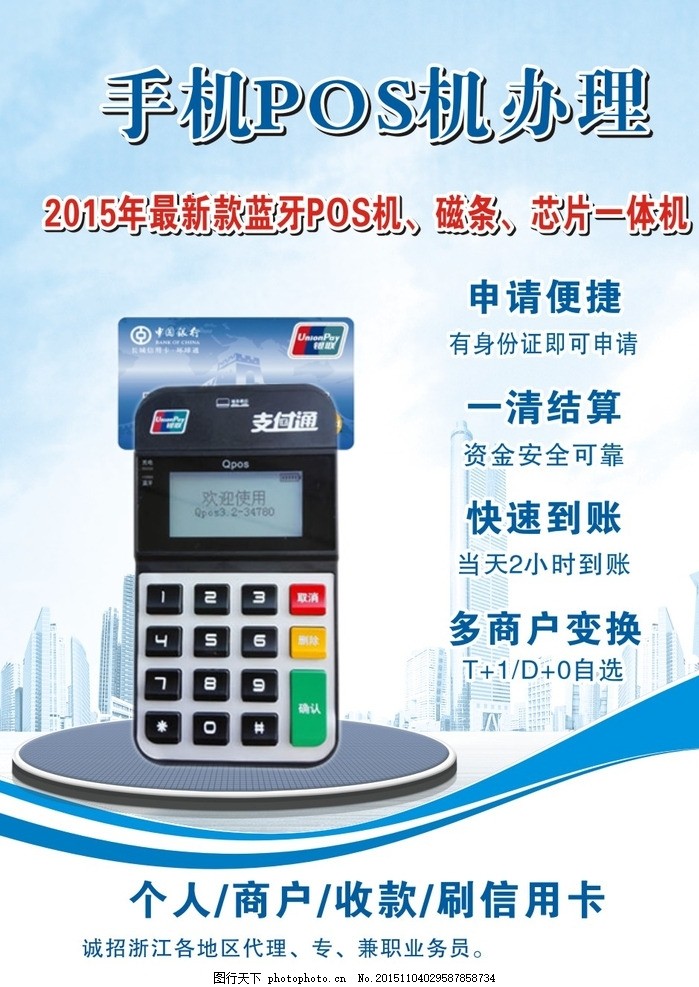 POS机,手机POS机,POS机海报,蓝色海报,POS机办理,矢量CDR,矢量图,设计,广告设计,广告设计,CDR