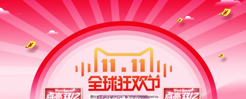 2015淘宝天猫双11,2015淘宝天猫,双11,促销海报,购物狂欢节,全球狂欢节,双十一,优惠券,双十一LGOO,光效,告示牌,放射背景,设计,淘宝界面设计,淘宝装修模板,300DPI,PSD