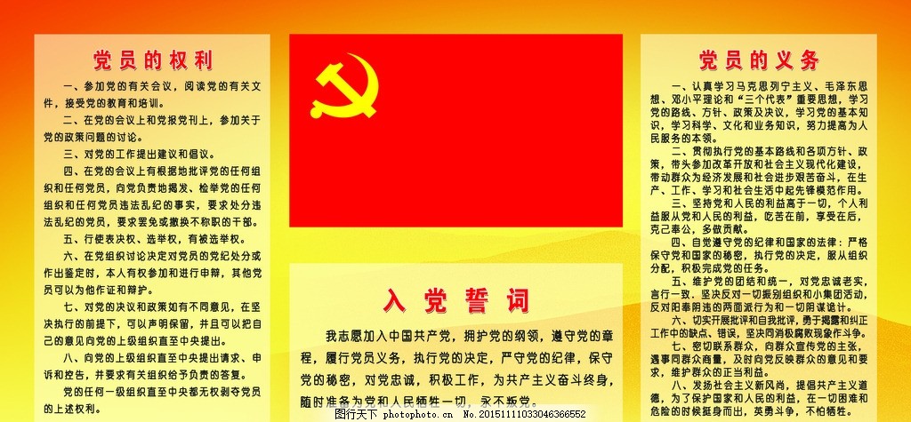 党员的权利义务,党建版面,党员,权利义务,权利,义务,党,党政版面,设计,PSD分层素材,PSD分层素材,72DPI,PSD