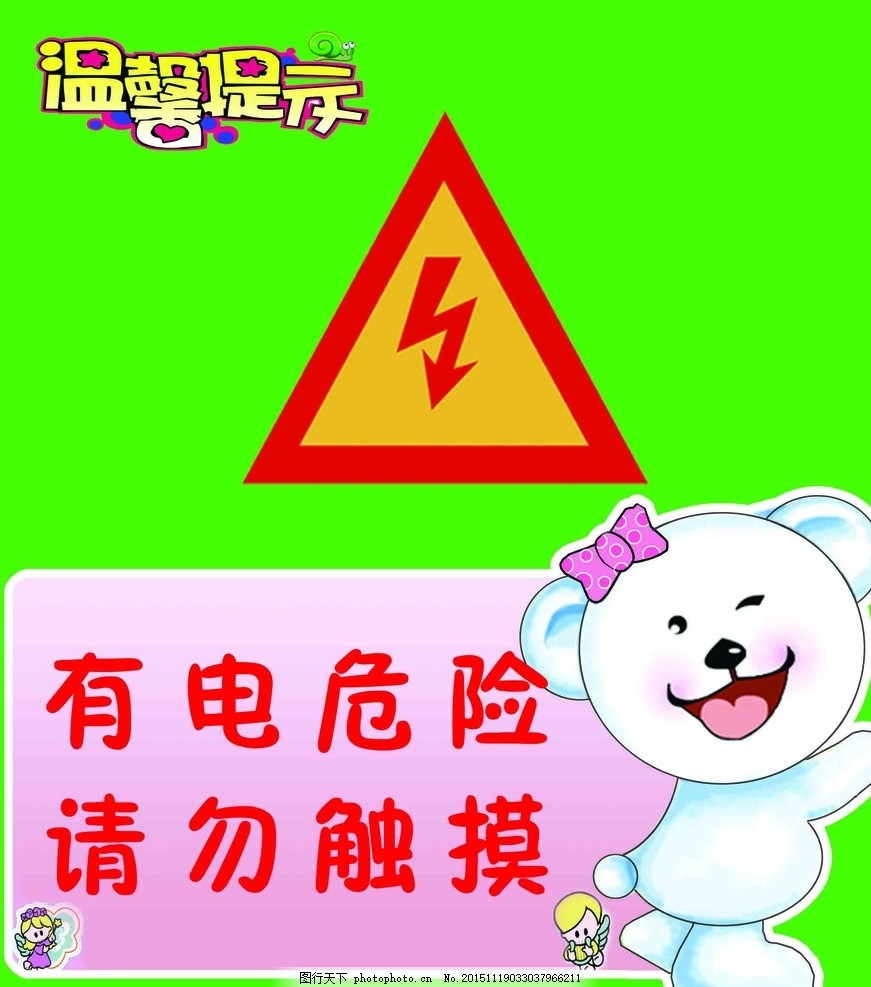 当心触电 幼儿园提示牌 安全 安全生产漫画 卡通 触电 小心 分层素材