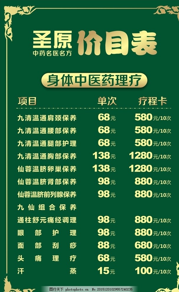 圣原价目表,圣原,价目表,广告设计,海报设计,广告元素,广告设计,设计,广告设计,广告设计,CDR