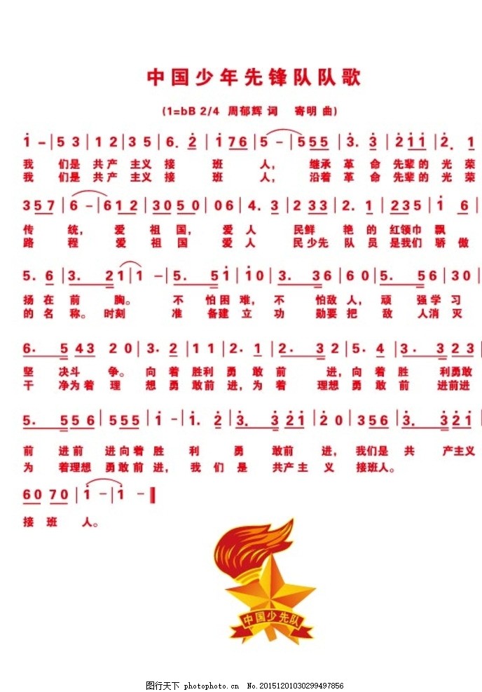 少先队队歌,少先队,队歌,乐谱,队徽,五线谱,设计,广告设计,展板模板,AI