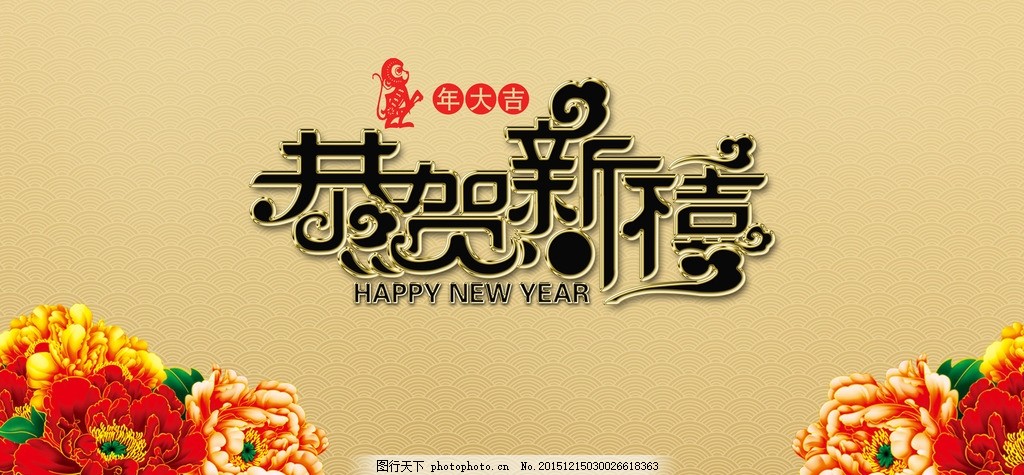 祥云,金色,富贵,话,牡丹花,恭喜,恭贺新禧,新禧,金字,墨字,金,猴年,年,2016年,金色祥云,年度,中国年,中国风,设计,广告设计,海报设计,300DPI,PSD