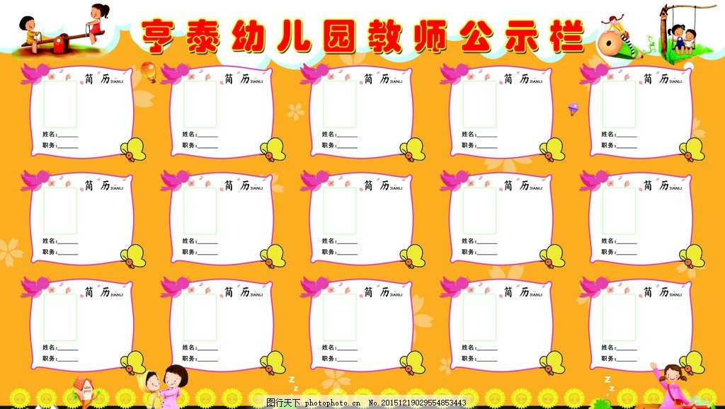 幼儿园教师公示栏图片